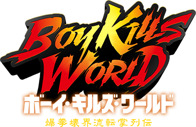 9/19 公開 映画「『ボーイ・キルズ・ワールド:爆拳壊界流転掌列伝』公式サイト